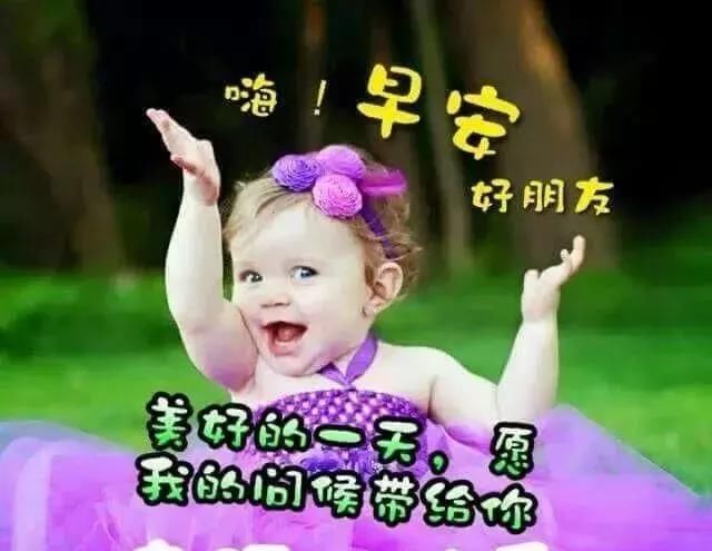  『快乐』微信最棒早安问候祝福语图片，最新早晨好问候祝福语短信