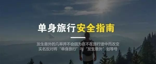 自由行≠出意外 | 不作死就不会死！背包上路安全出行指南