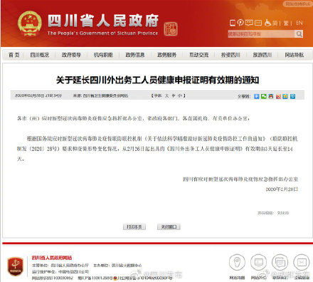  「延长」四川：从2月26日起出具的健康申报证明有效期延长至14天