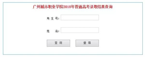 广州城市职业学院2018年3+证书录取情况查