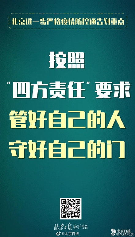  防控|北京发布进一步严格疫情防控通告 这些重点要求必须注意！