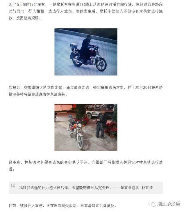  『摩托车』摩托车撞人后逃逸，汕头交警一路追踪……