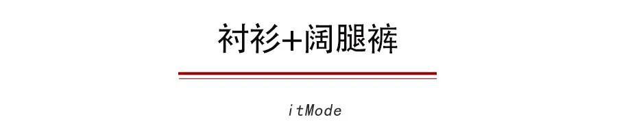  #走路带风#别找了，衬衫+裤子=2020春夏正流行，超时髦！