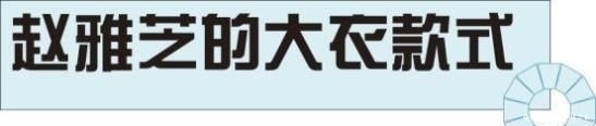  大衣■赵雅芝真是时尚搭配教科书，照着这8套大衣穿，时髦又减龄！