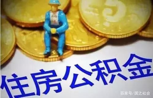 公积金除了买房还能取出来？2019新规规定了3种情况