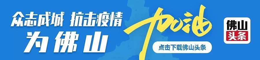  防控■所有住宅小区和村组一律实行封闭式管理！佛山实施“八项