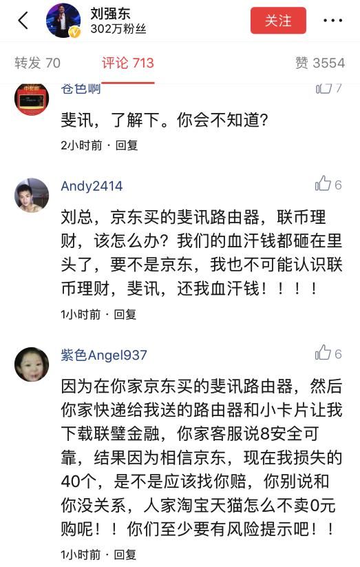 刘强东发微头条称平台跑路可怕，被网友骂惨了：斐讯案了解一下？