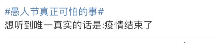 [没想到]没想到，这一届愚人节变成了“许愿节”