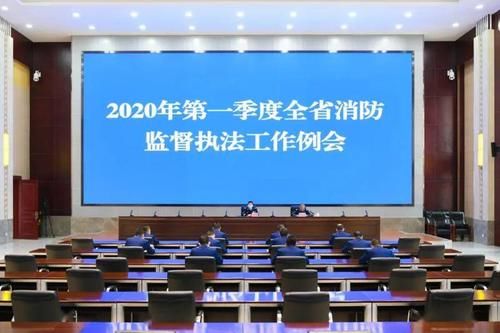 「监督管理」甘肃省消防救援总队召开2020年第一季度全省消防监督执法工作例会