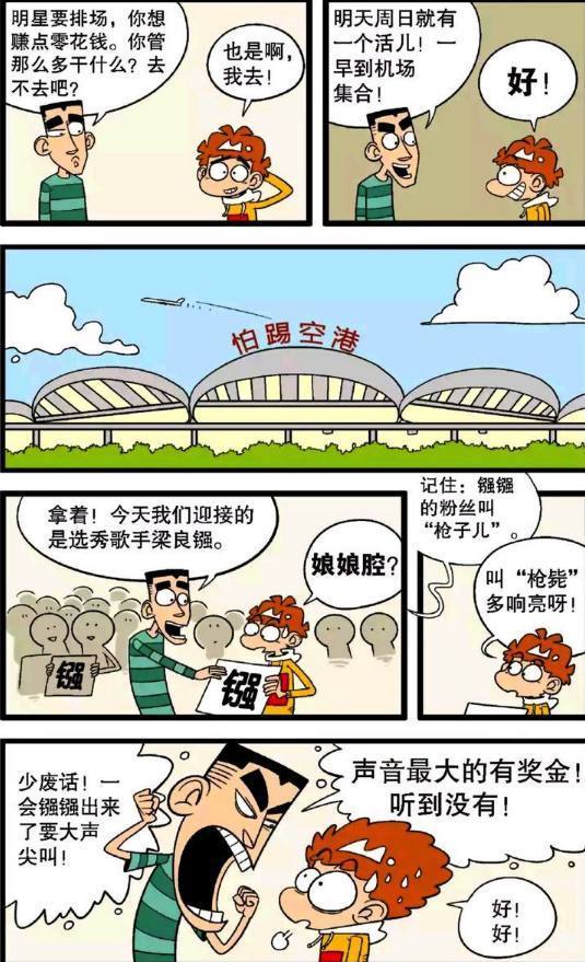 阿衰漫画职业粉丝阿衰用B方案脱颖而出，最大嗓门压倒众人