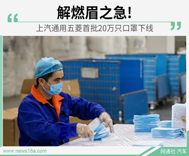  上汽■解燃眉之急！上汽通用五菱首批20万只口罩下线