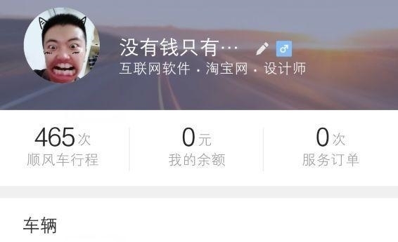  「顺风车」跑了465单顺风车的“滴滴司机”告诉你, 为什么乘客不