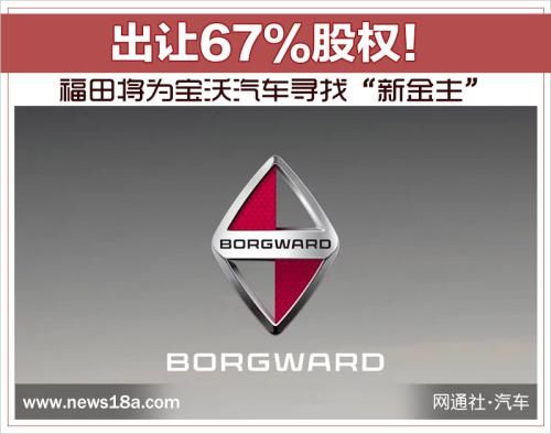 出让67%股权!福田将为宝沃汽车寻找“新金主”