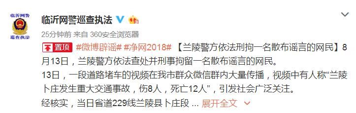 兰陵警方依法刑拘一名散布谣言网民