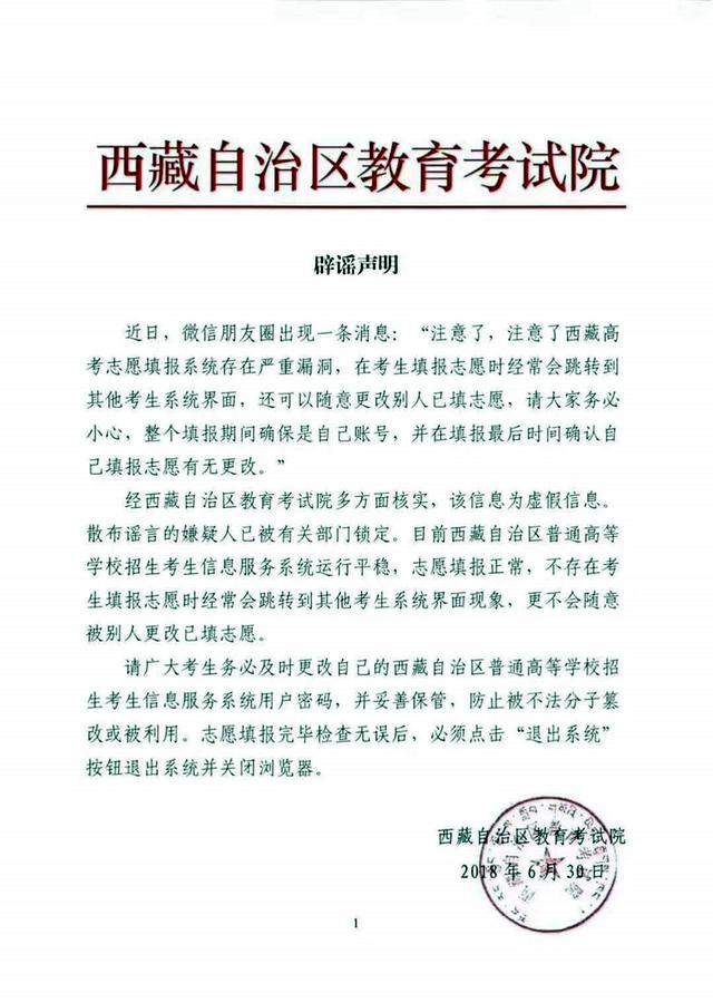 “西藏高考志愿填报系统存在严重漏洞”是谣言!
