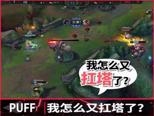  击败@IG击败TES语音发布，Puff被JKL附体肉身抗塔，宁王的回复真舒服