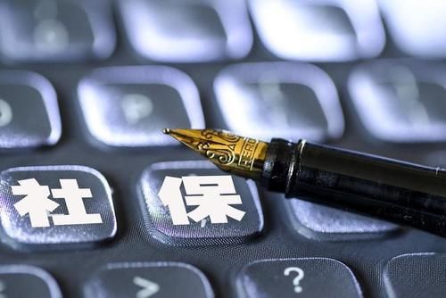  「改革」年底社保再“改革” 2020年起没交满15年的“赚”了，全