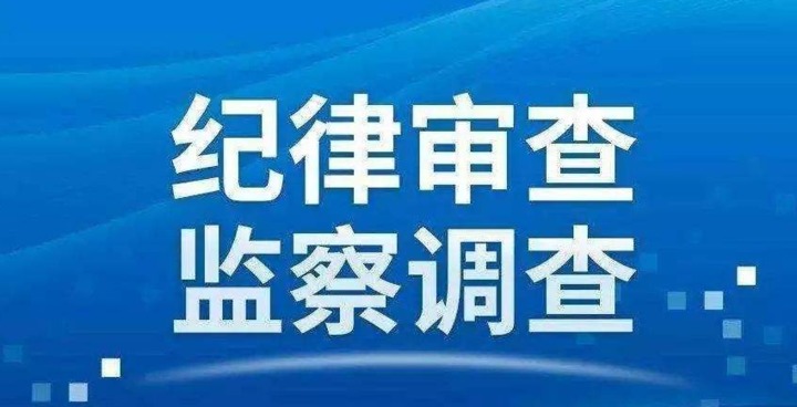 涉嫌严重违纪违法！温州多名干部接受纪律审查和监察调查