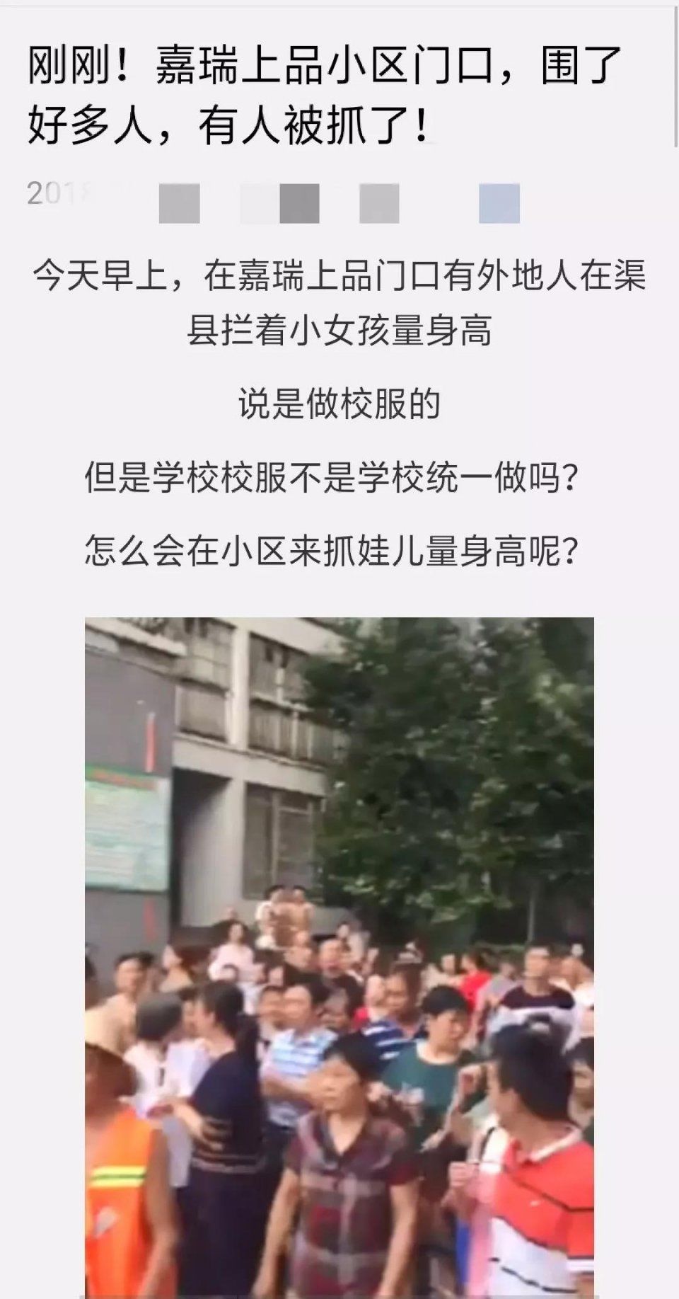 辟谣!有关“嘉瑞上品小区门口，有人被抓了”的贴文是假的