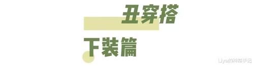  「挤奶衫」打死别穿的4件衣服，谁穿谁丑！