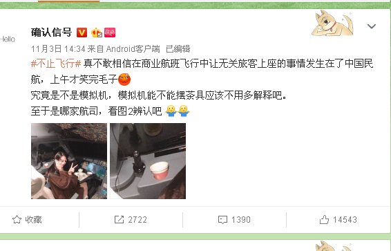  #女网#桂林航空调查女网红进入驾驶舱事件 给予当事机长终身停飞