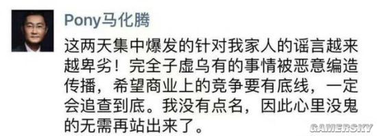马化腾:针对我家人的谣言越来越卑劣 恶意编造传播