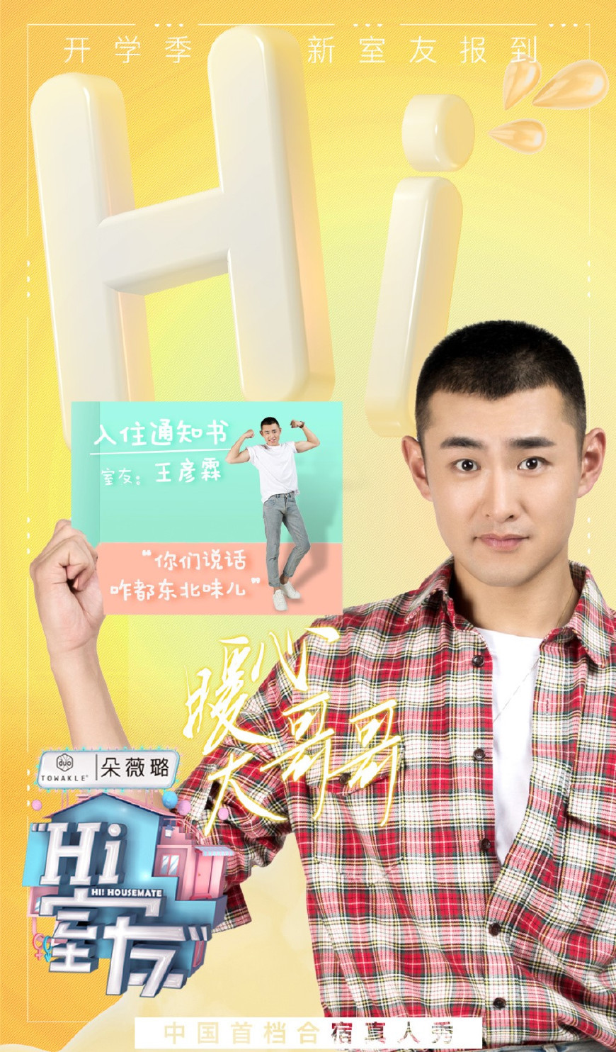 全新网综《hi室友》正式官宣,嘉宾名单公布,男神女神一网打尽