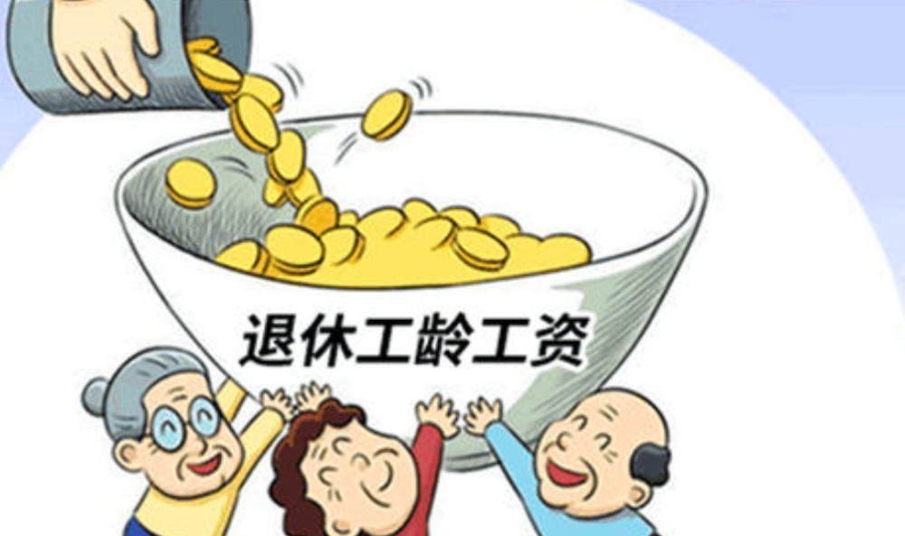  【退休之后】为什么退休前工资明明不错，退休后的工资待遇却下