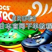 梅雨季就爱Crocs-日本官网儿童雨鞋凉鞋来晒单