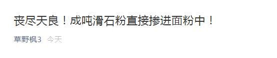 谣言粉碎机|面粉掺入成吨滑石粉?旧谣又翻新!