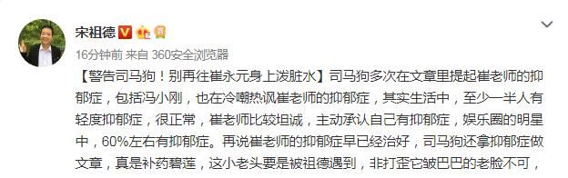宋祖德：警告司马XX，莫拿抑郁症做文章，往爆料人身上泼脏水