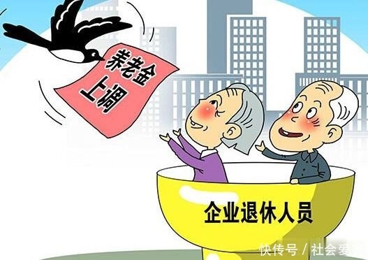 基本养老水平提高，三种调整方法相结合，亿名退休老人受益