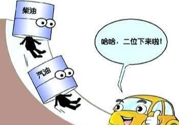 同志们期待已久的好消息来了,下一轮国内油价预计要下调啦