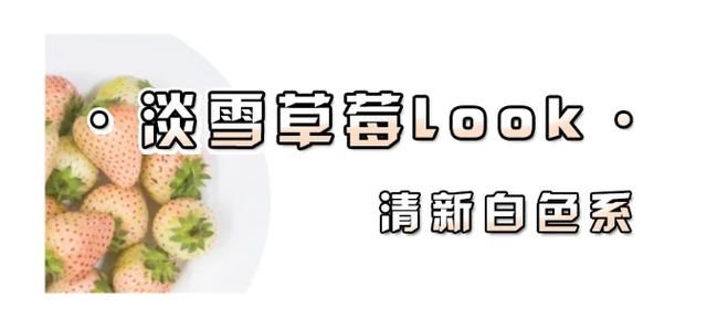  发甜@把草莓色穿身上直戳少女心，各种草莓色系齐聚春天，整条街都发甜