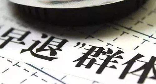  步入■提前退休正式来临，下个月1号开始，这几类人将步入退休时