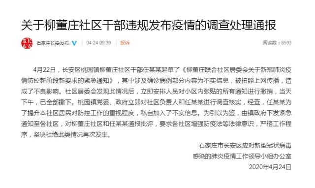  『紧急通知』石家庄一社区干部违规发布疫情！调查处理通报公布