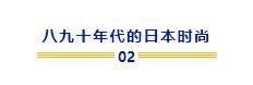 看完80、90年代的日本时尚，美的让我想穿越时光……