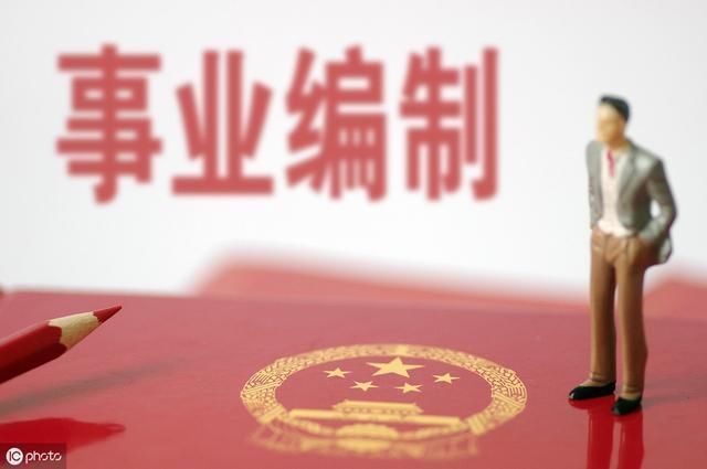  2020年@全国十几万事业编缩减15％!2020年在即在岗者还会受到什