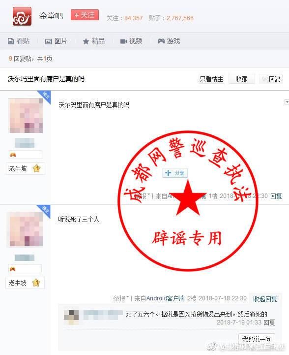 沃尔玛淹死3人成腐尸？成都网警：假的！造谣者已被行政处罚