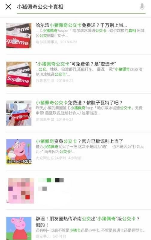 多人受骗!免费领取小猪佩奇交通卡，官方已辟谣!别上当!