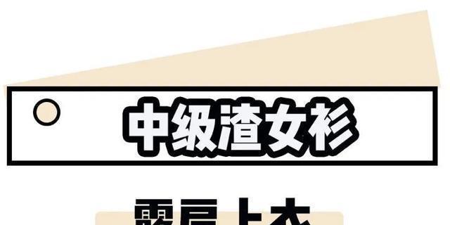  「短上衣」今夏流行 “ 渣女衫 ”，太撩了！