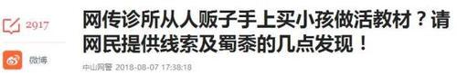 「网警辟谣」网传诊所从人贩子手上买小孩做活教材系谣言