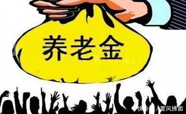 2019年养老金新政策，3类人会额外增加养老金！