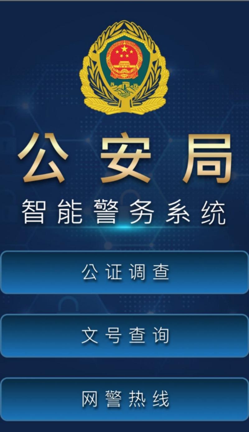 违法可上＂公安智能＂APP缴费?连这个软件都是假的!已有在沪年轻