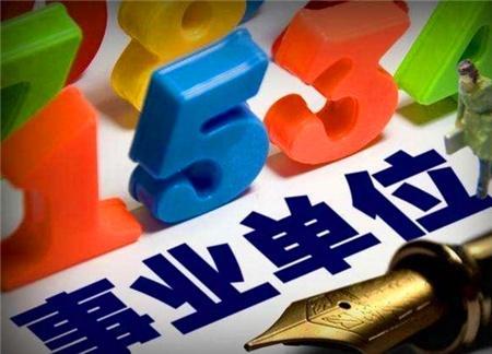 2019机构改革公务员添福利，事业单位也能享受，都是“铁饭碗”