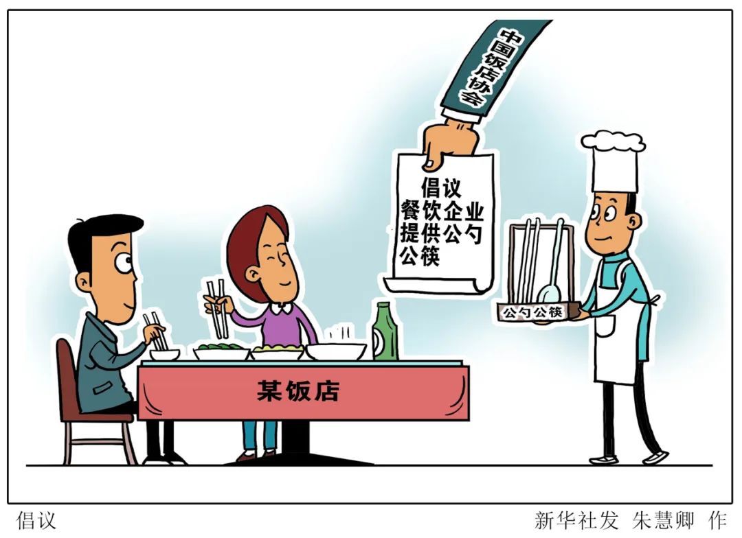  『做起』所有人，使用公筷，从下一顿饭做起！