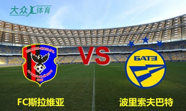  球队：白俄超：FC斯拉维亚VS波里索夫巴特