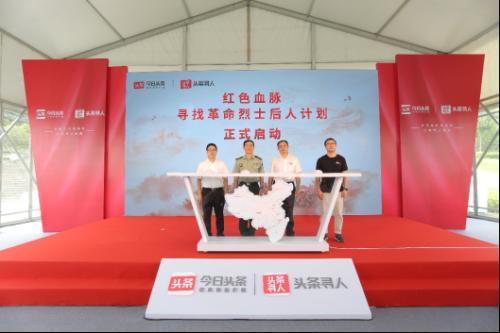 解放军新闻传播中心与今日头条发起寻找烈士后