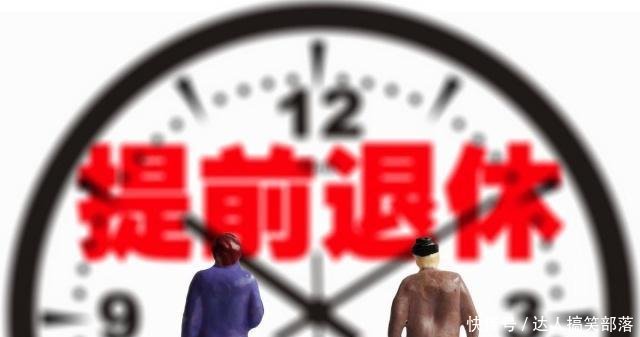 按工龄退休政策已定，这类人能申请提前五年退休，现在知道还不晚