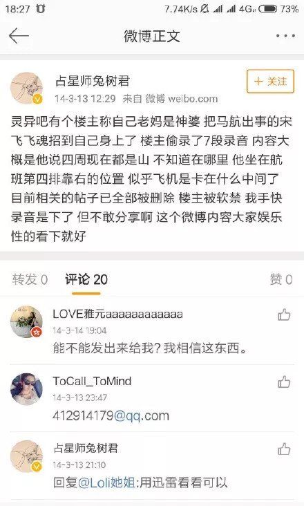 从吐槽君全线被封到通灵预测MH370迫降地点，网友的善良为何总为